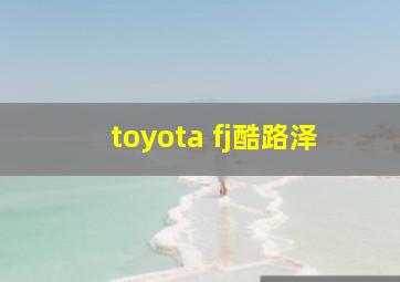 toyota fj酷路泽